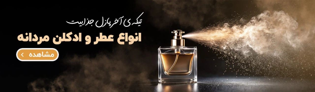 عطر و ادکلن مردانه 