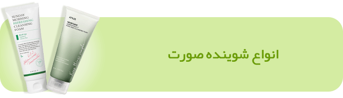 شوینده-صورت